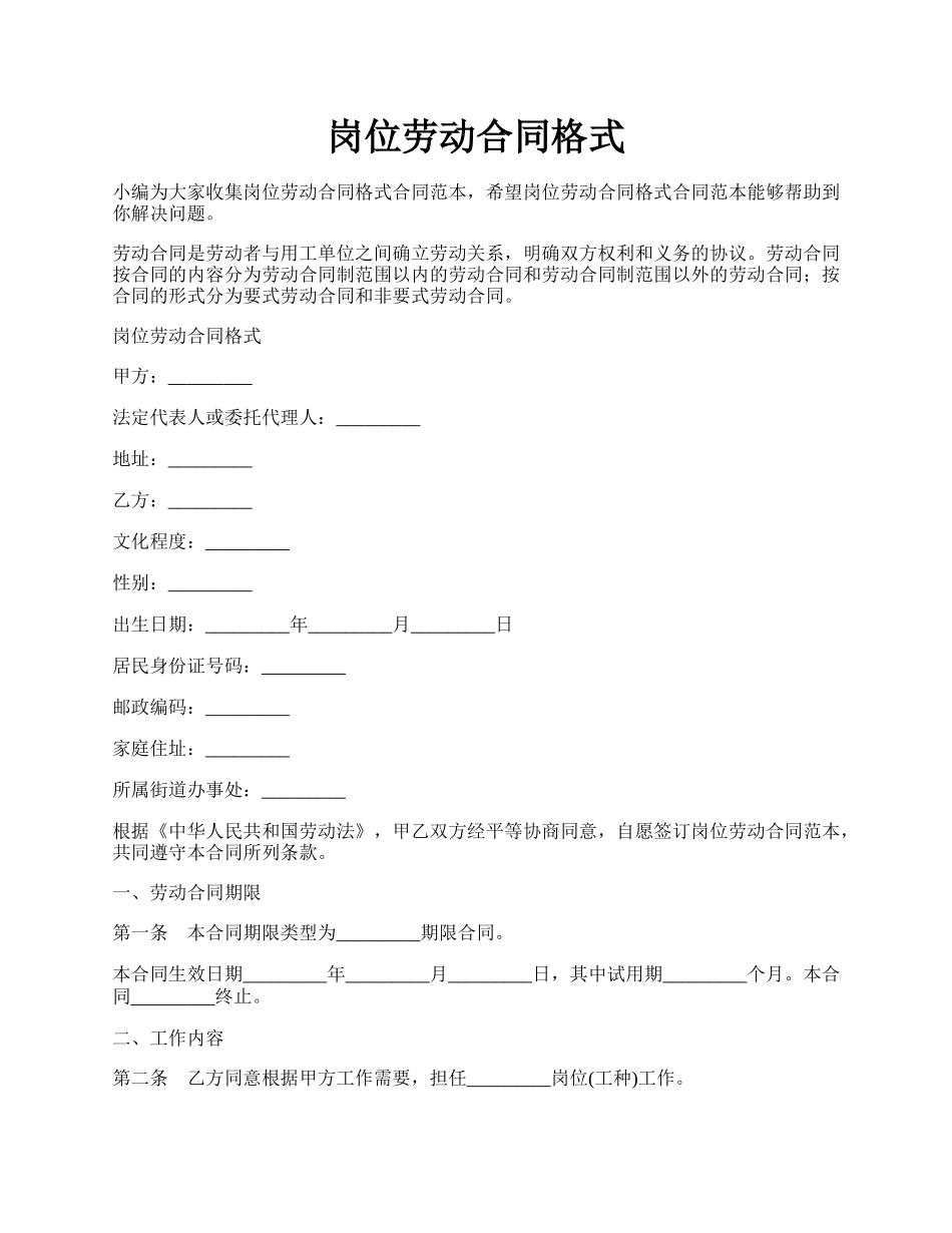 岗位劳动合同格式.docx_第1页