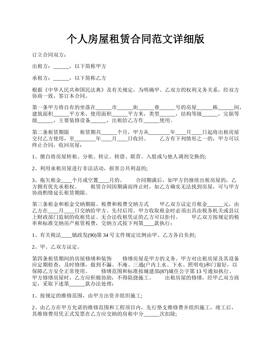 个人房屋租赁合同范文详细版.docx_第1页