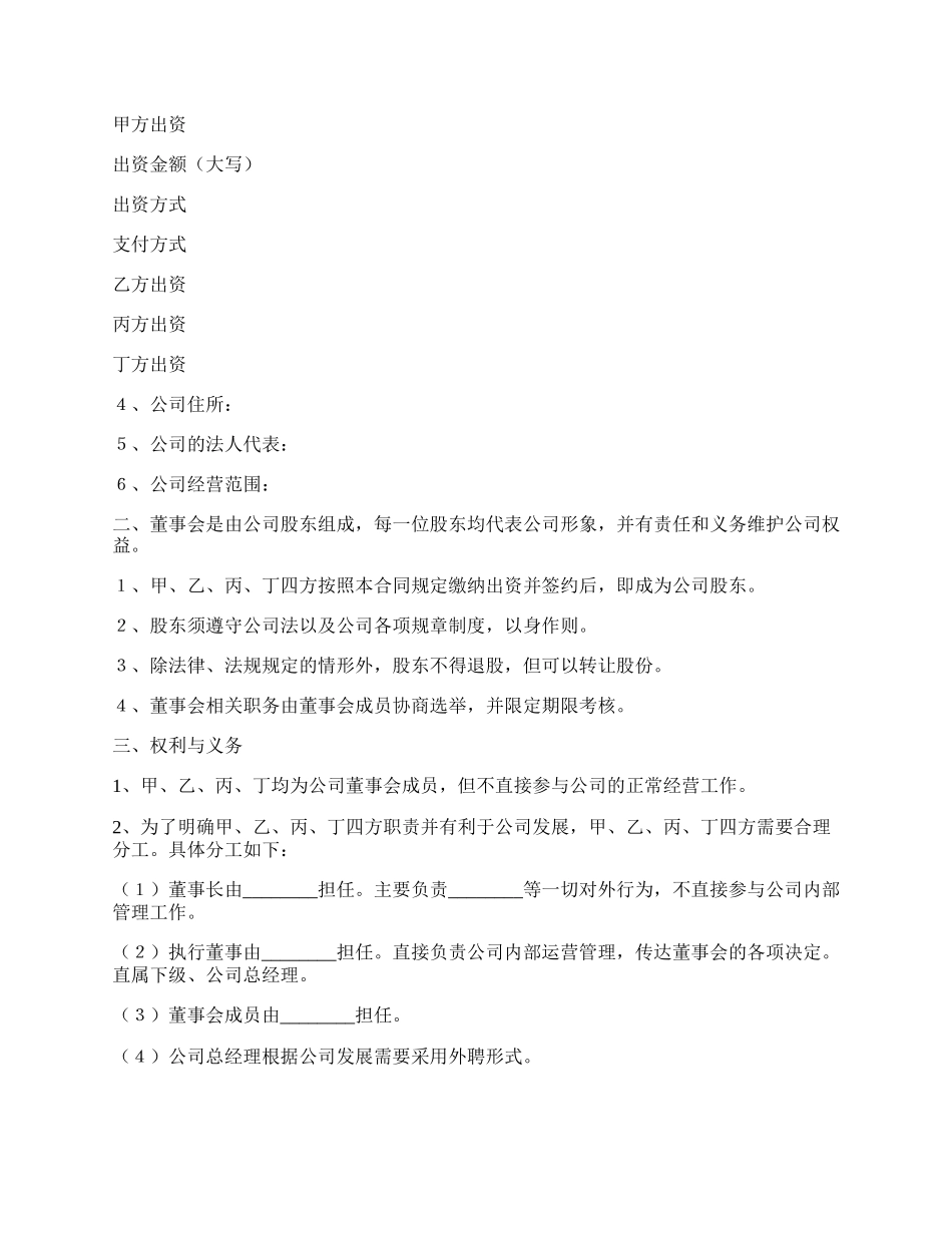 公司股东合伙协议范本专业版.docx_第2页