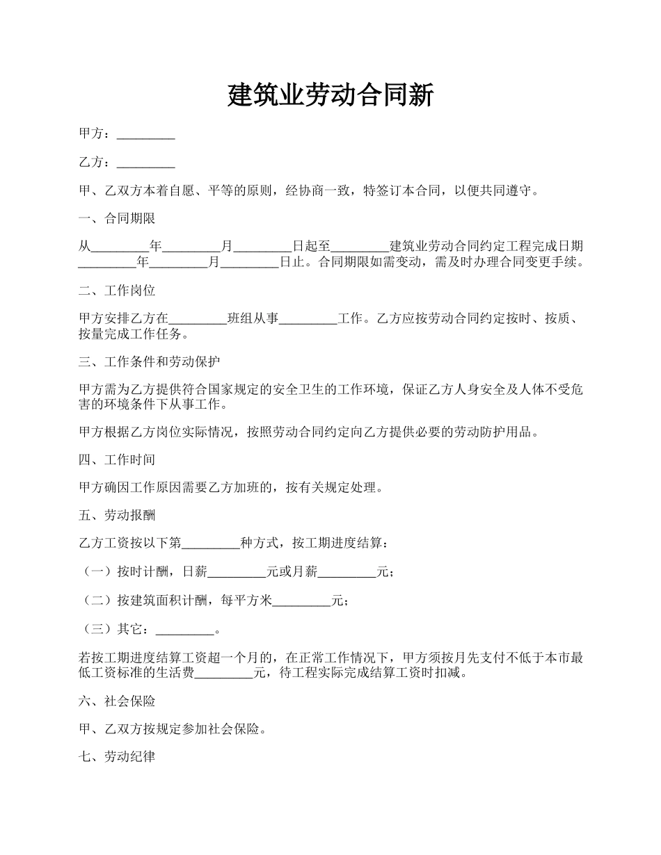 建筑业劳动合同新.docx_第1页