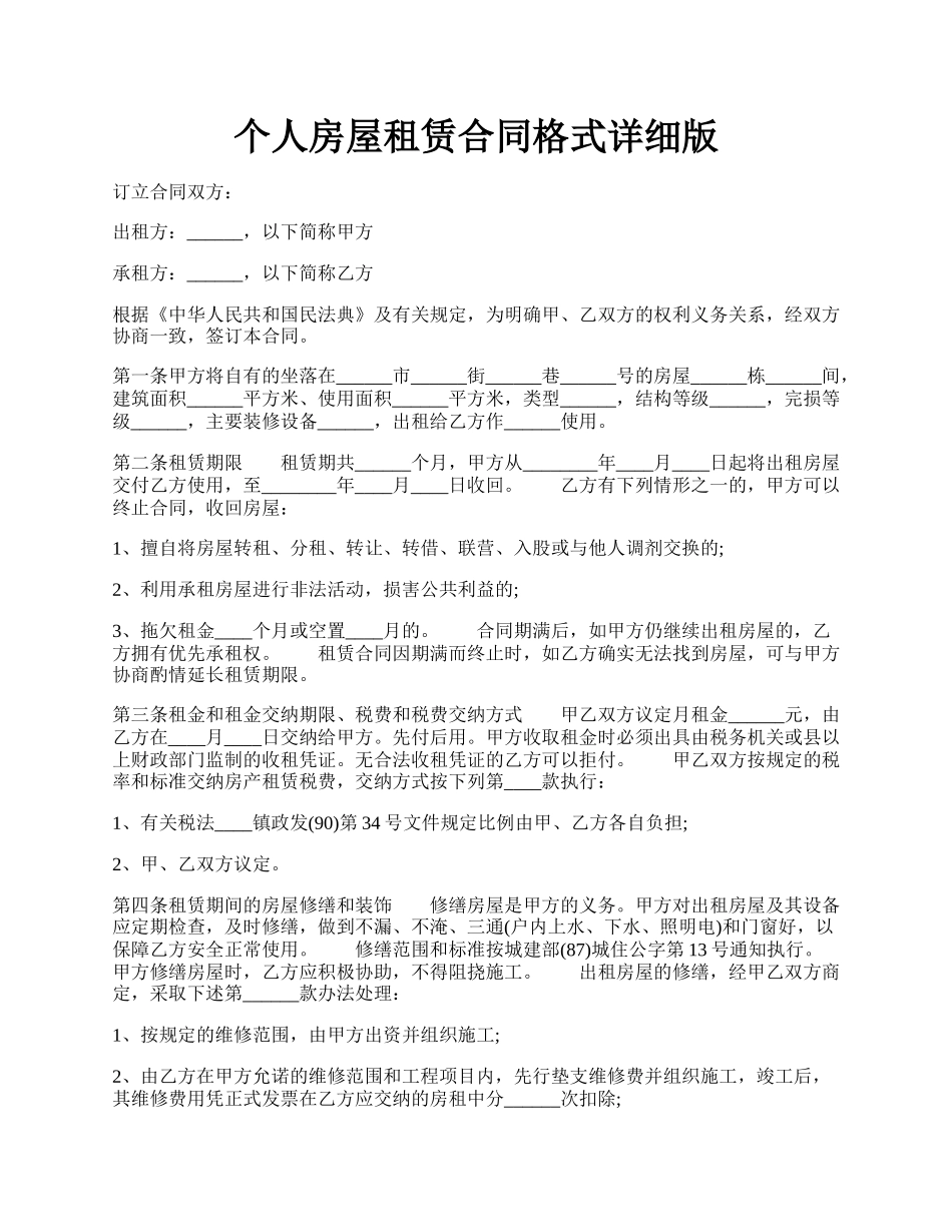 个人房屋租赁合同格式详细版.docx_第1页