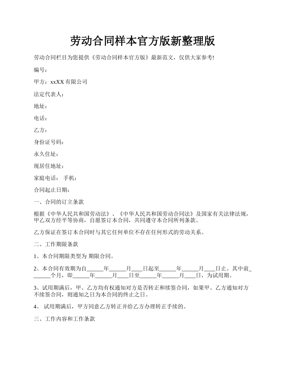 劳动合同样本官方版新整理版.docx_第1页