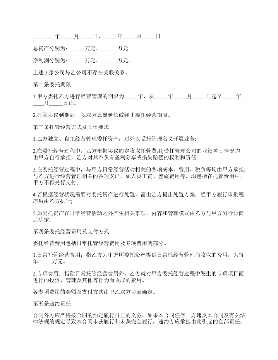 公司托管经营协议书.docx_第2页