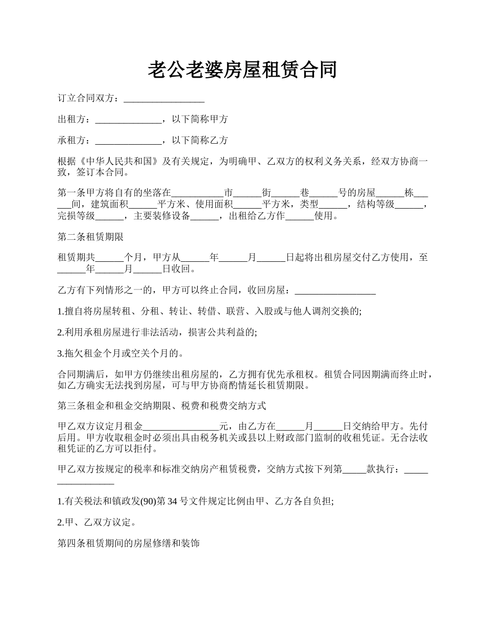 老公老婆房屋租赁合同.docx_第1页