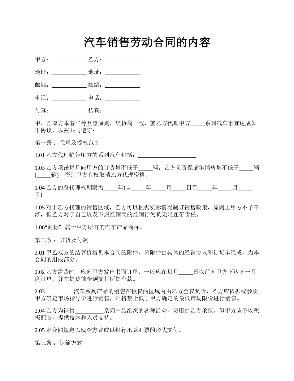 汽车销售劳动合同的内容.docx_第1页