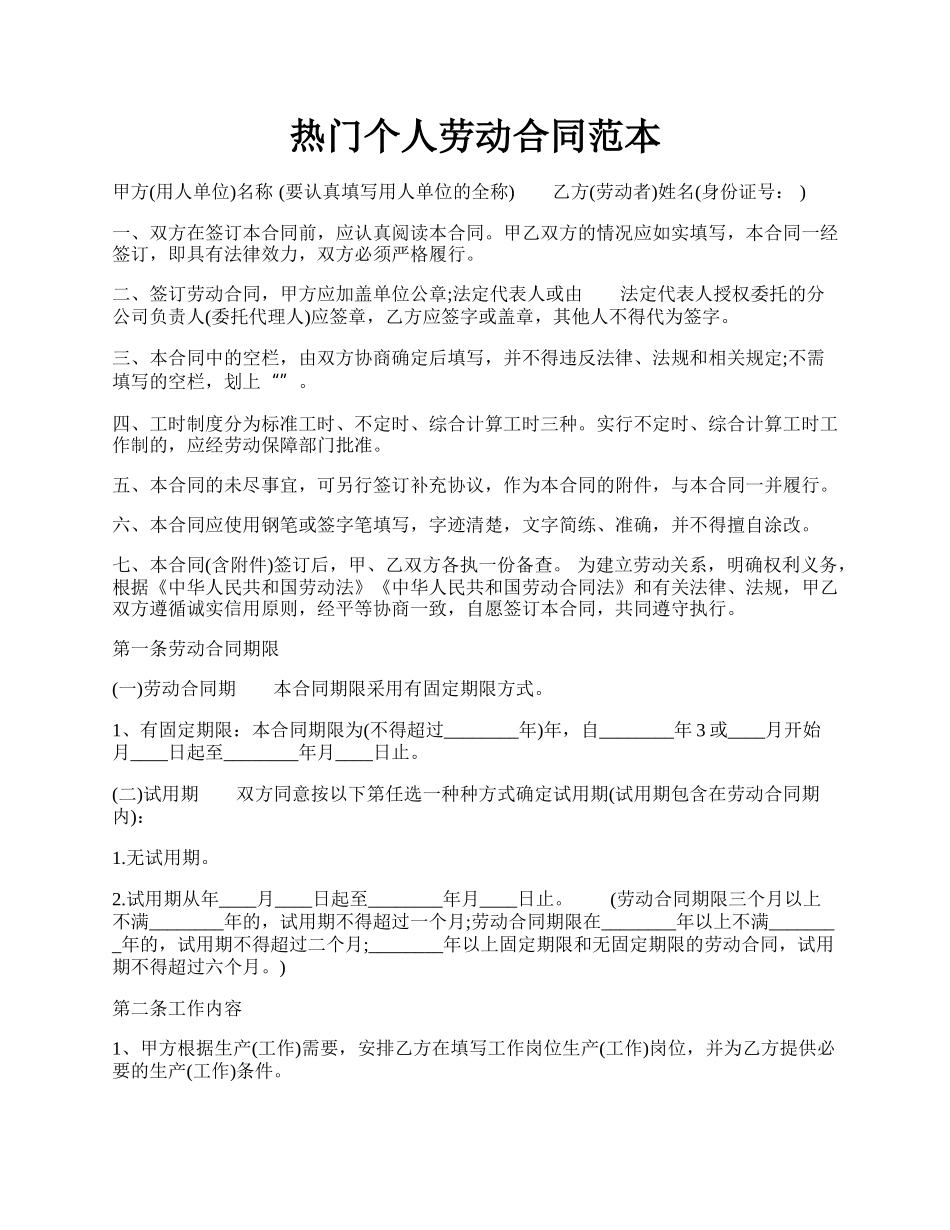 热门个人劳动合同范本.docx_第1页