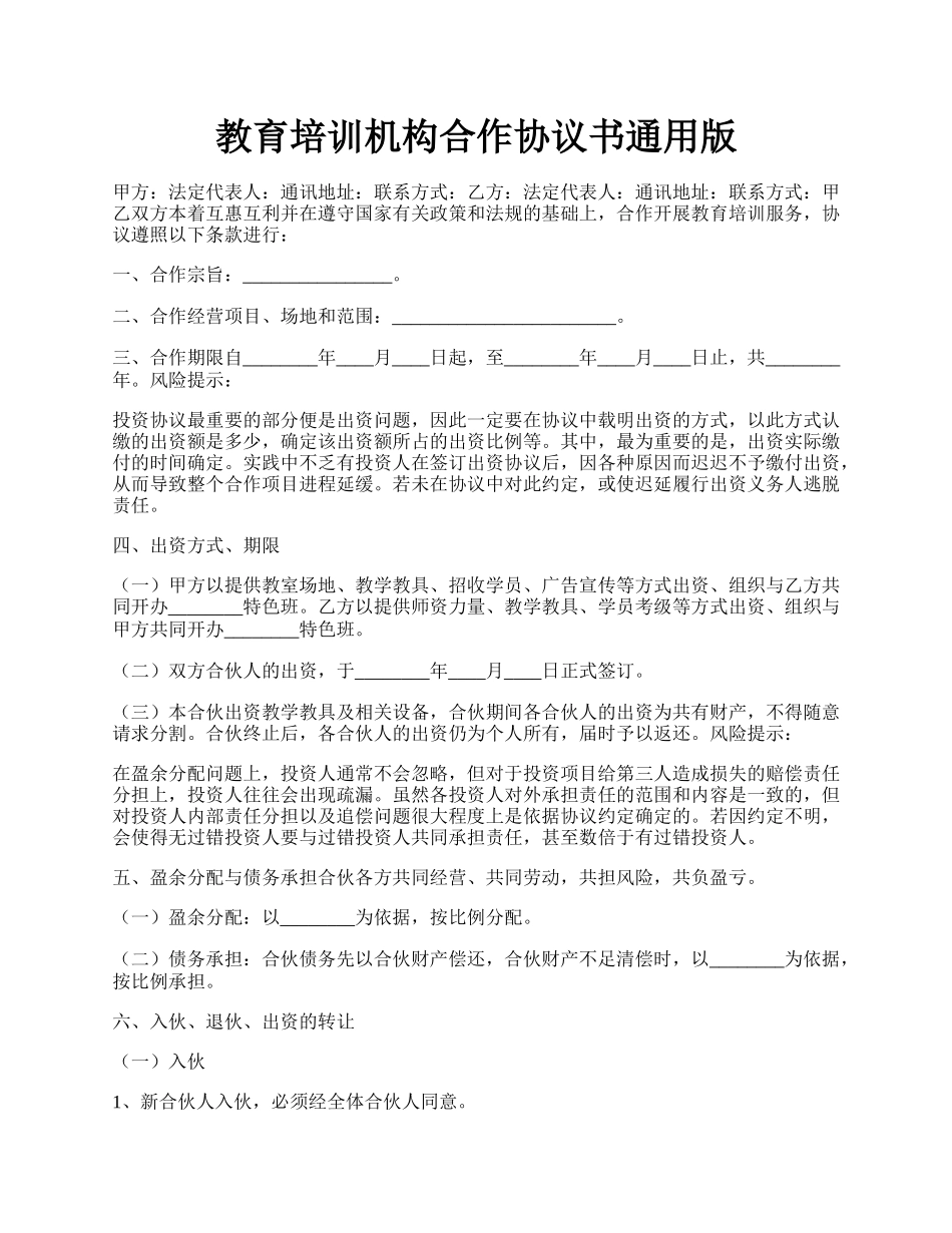 教育培训机构合作协议书通用版.docx_第1页