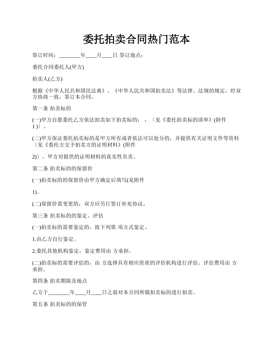 委托拍卖合同热门范本.docx_第1页