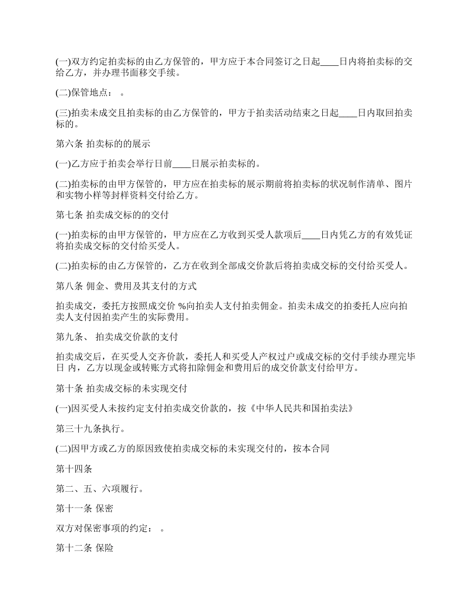 委托拍卖合同热门范本.docx_第2页