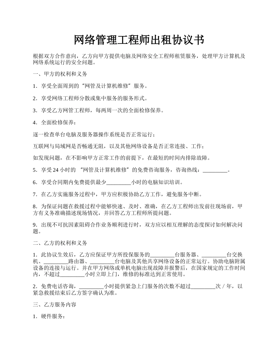 网络管理工程师出租协议书.docx_第1页