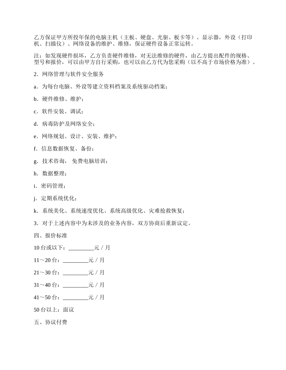 网络管理工程师出租协议书.docx_第2页