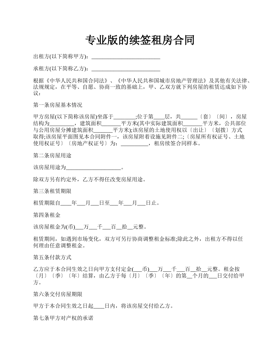 专业版的续签租房合同.docx_第1页