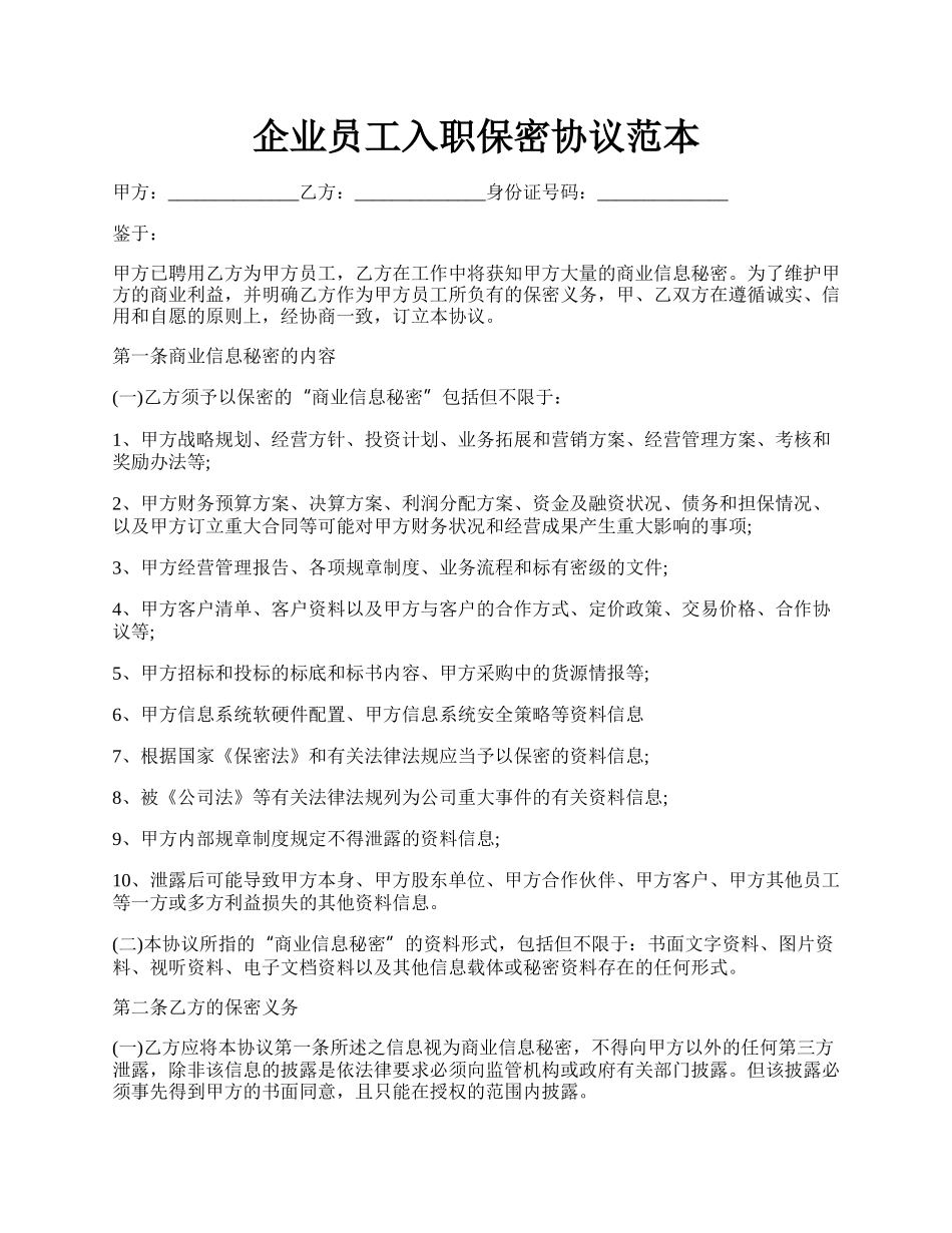 企业员工入职保密协议范本.docx_第1页