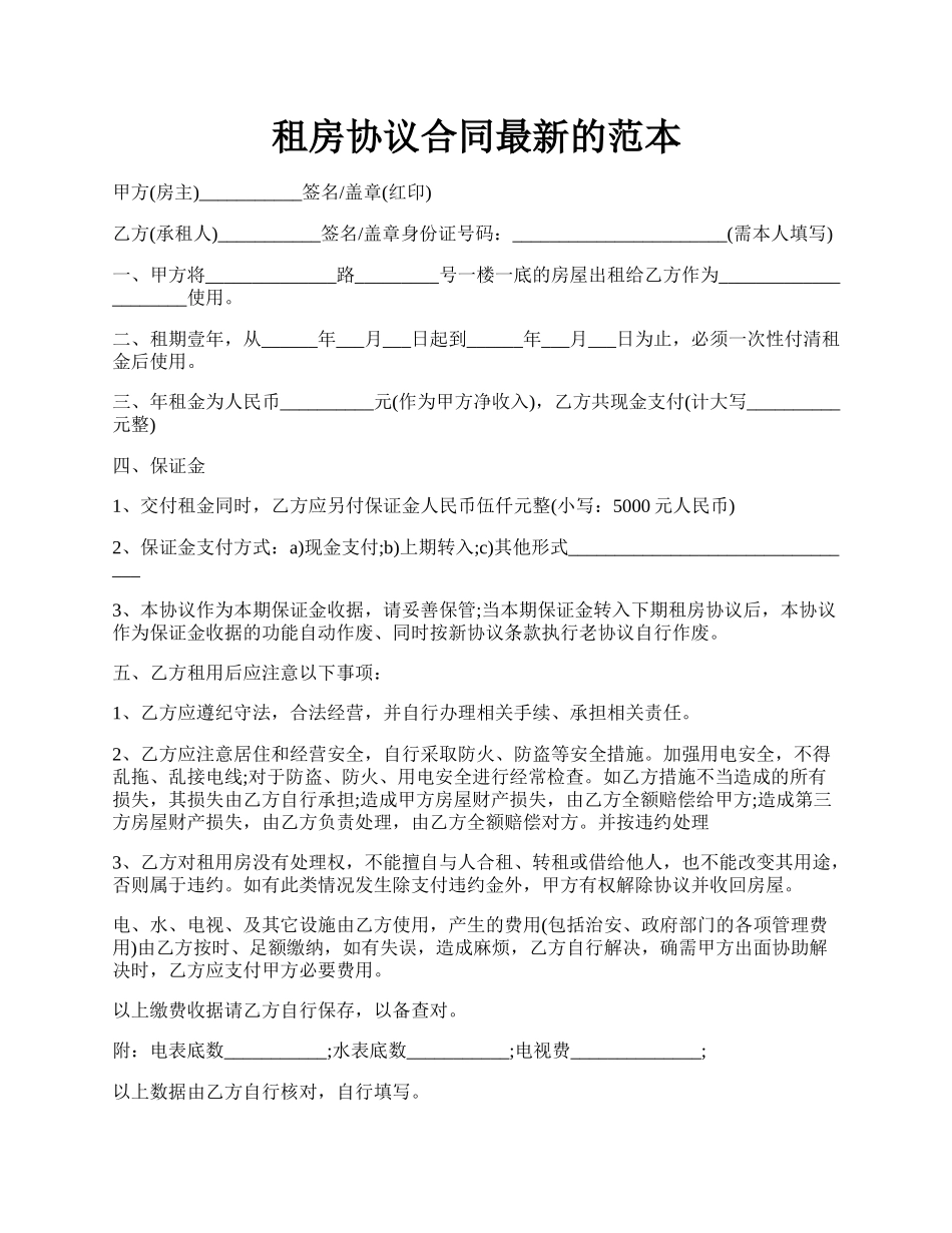 租房协议合同最新的范本.docx_第1页