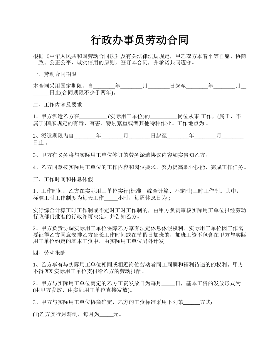 行政办事员劳动合同.docx_第1页