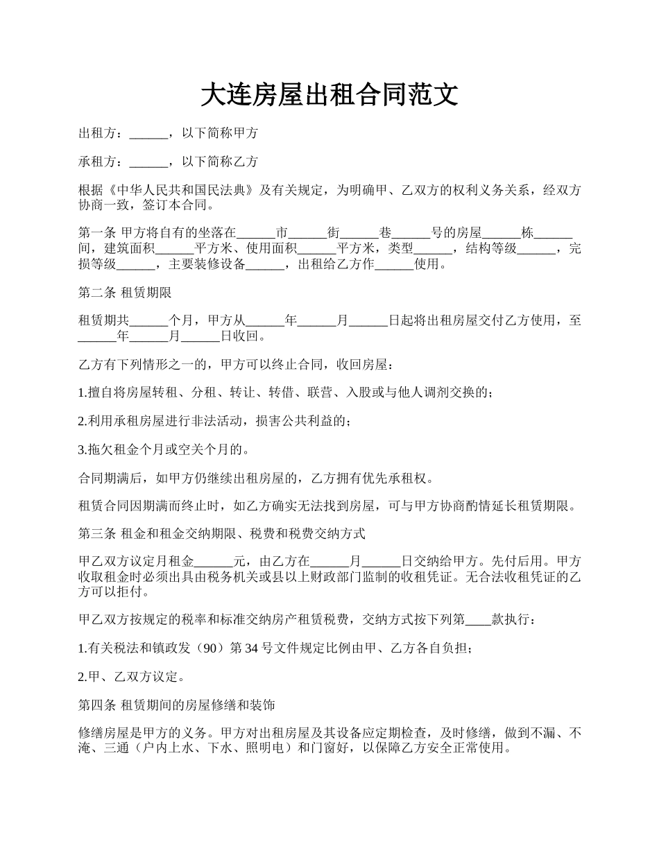 大连房屋出租合同范文.docx_第1页