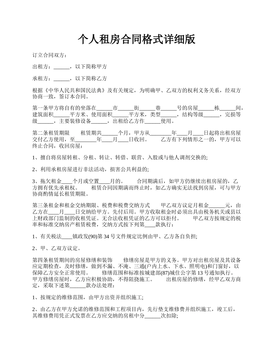 个人租房合同格式详细版.docx_第1页