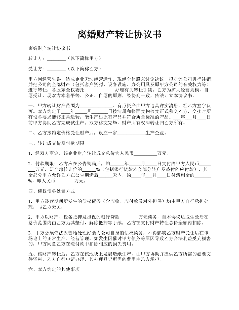 离婚财产转让协议书.docx_第1页