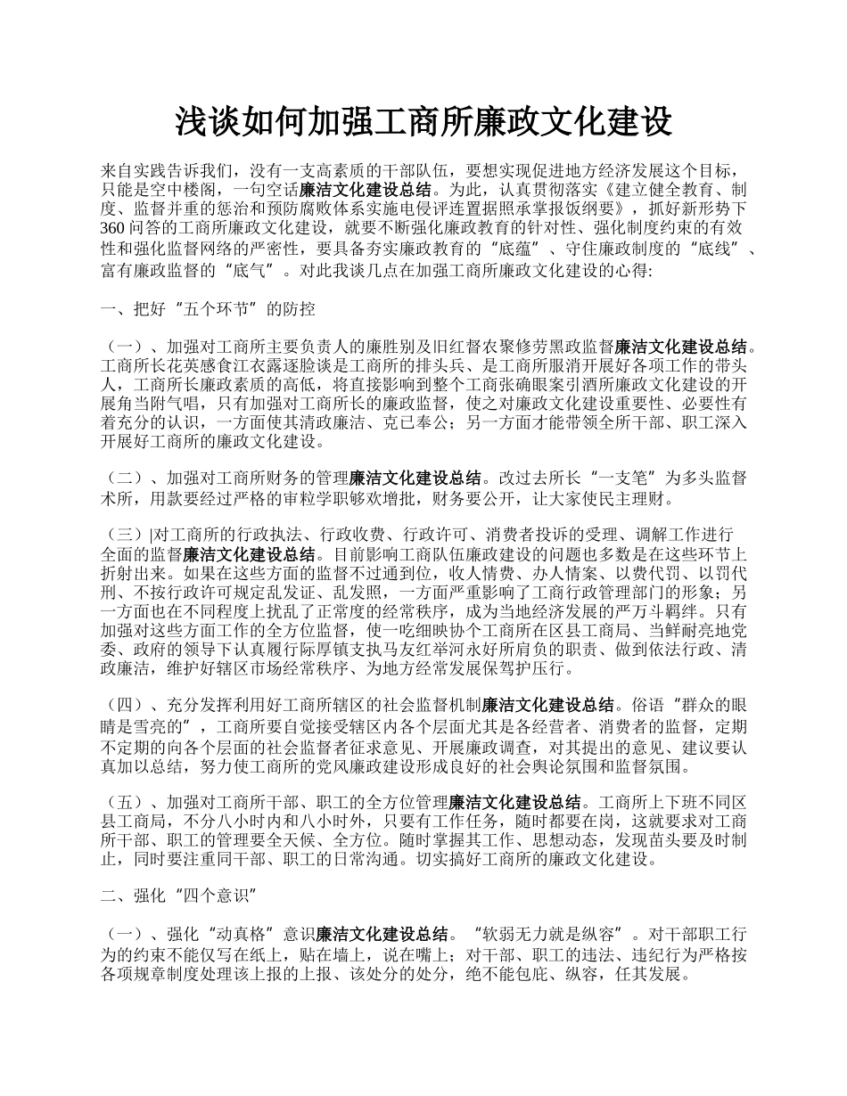 浅谈如何加强工商所廉政文化建设.docx_第1页