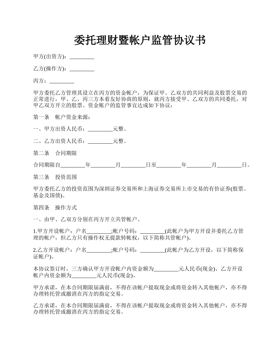 委托理财暨帐户监管协议书.docx_第1页