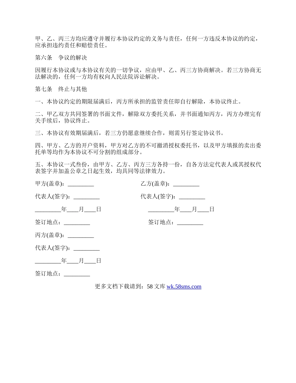 委托理财暨帐户监管协议书.docx_第3页