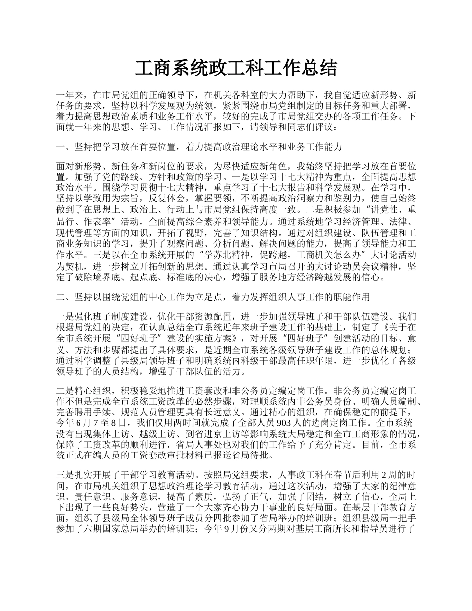 工商系统政工科工作总结.docx_第1页