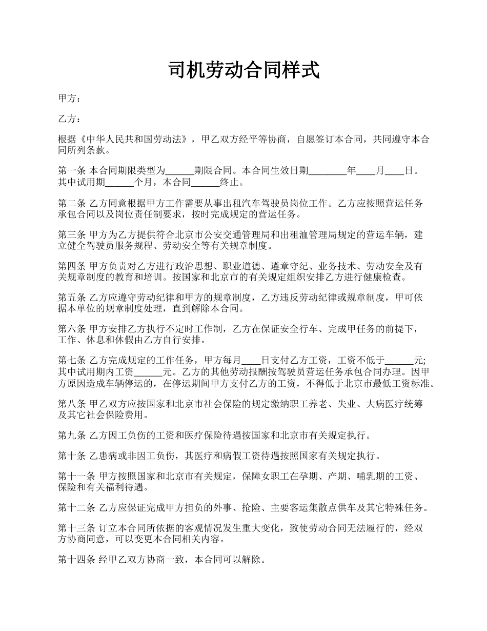 司机劳动合同样式.docx_第1页