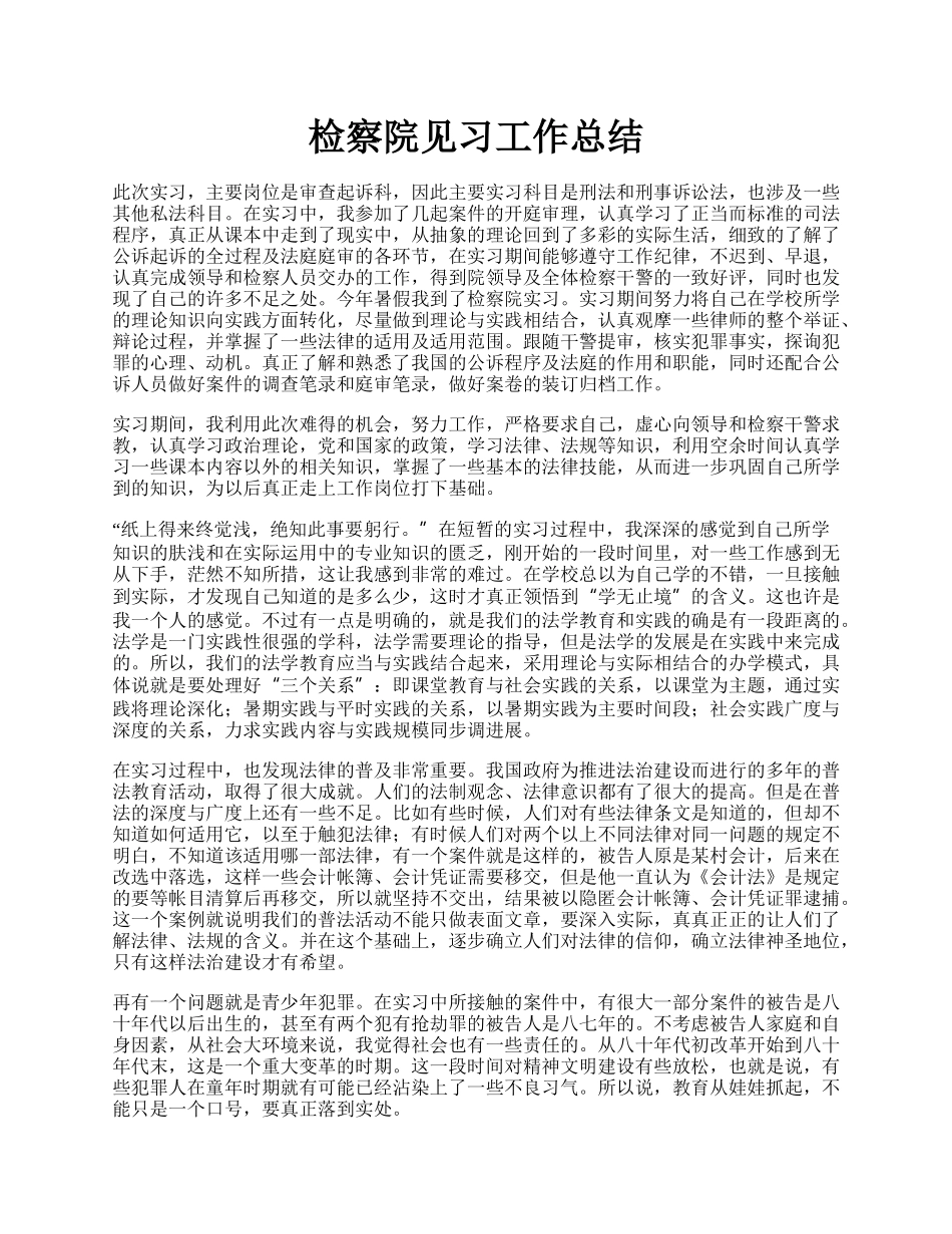 检察院见习工作总结.docx_第1页