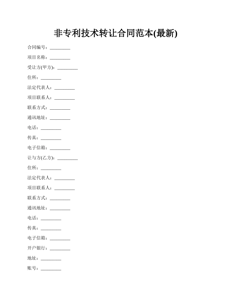 非专利技术转让合同范本(最新).docx_第1页