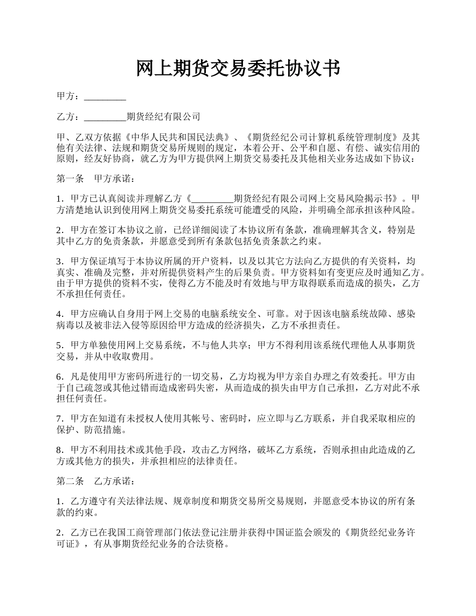 网上期货交易委托协议书.docx_第1页