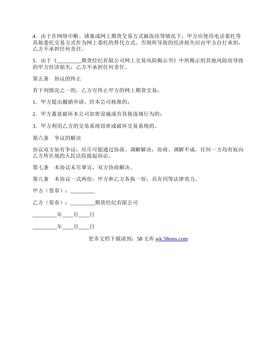 网上期货交易委托协议书.docx_第3页