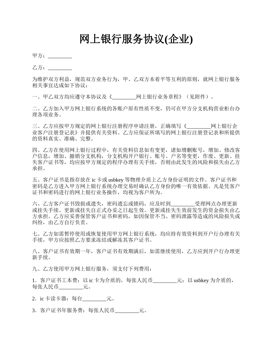 网上银行服务协议(企业).docx_第1页