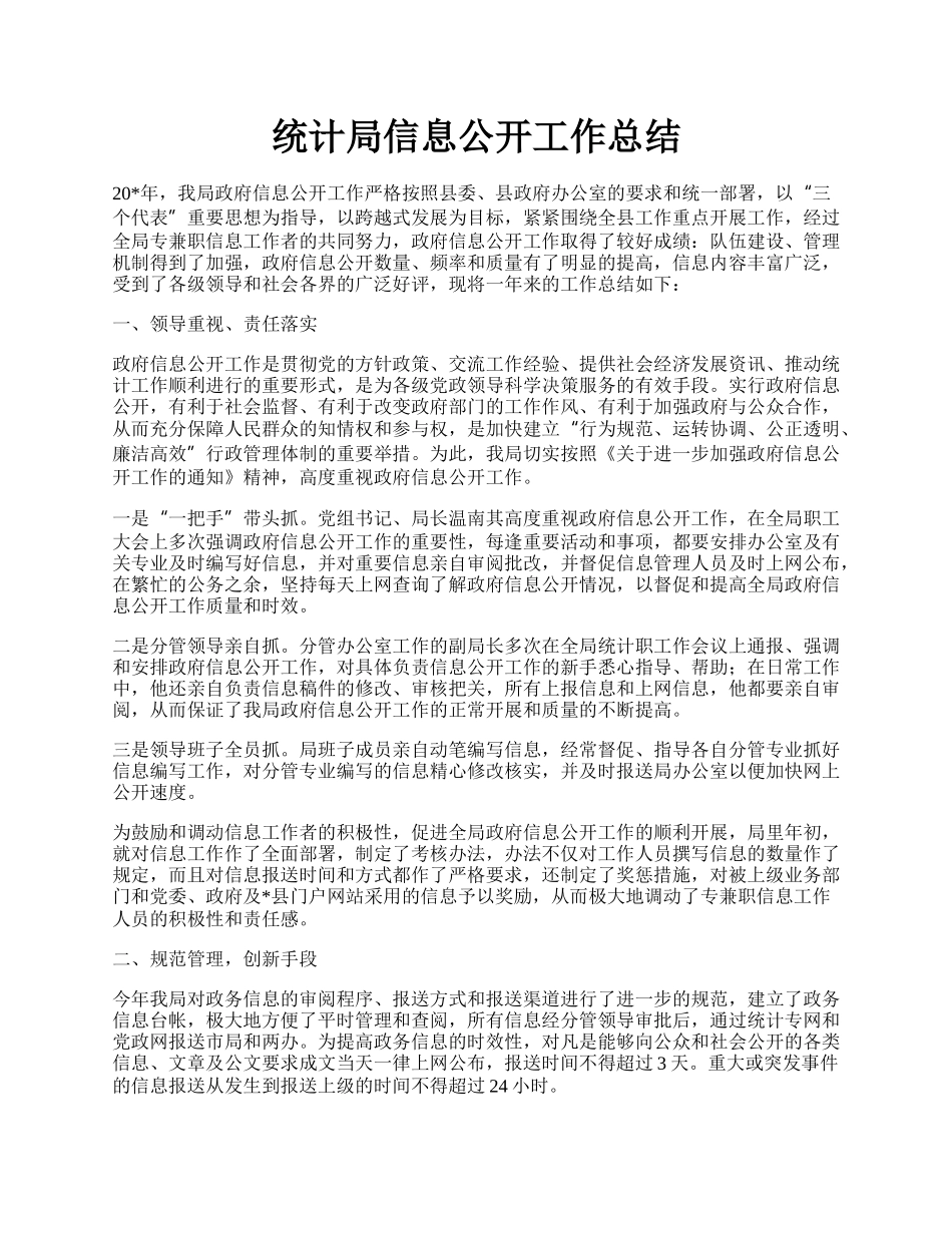 统计局信息公开工作总结.docx_第1页