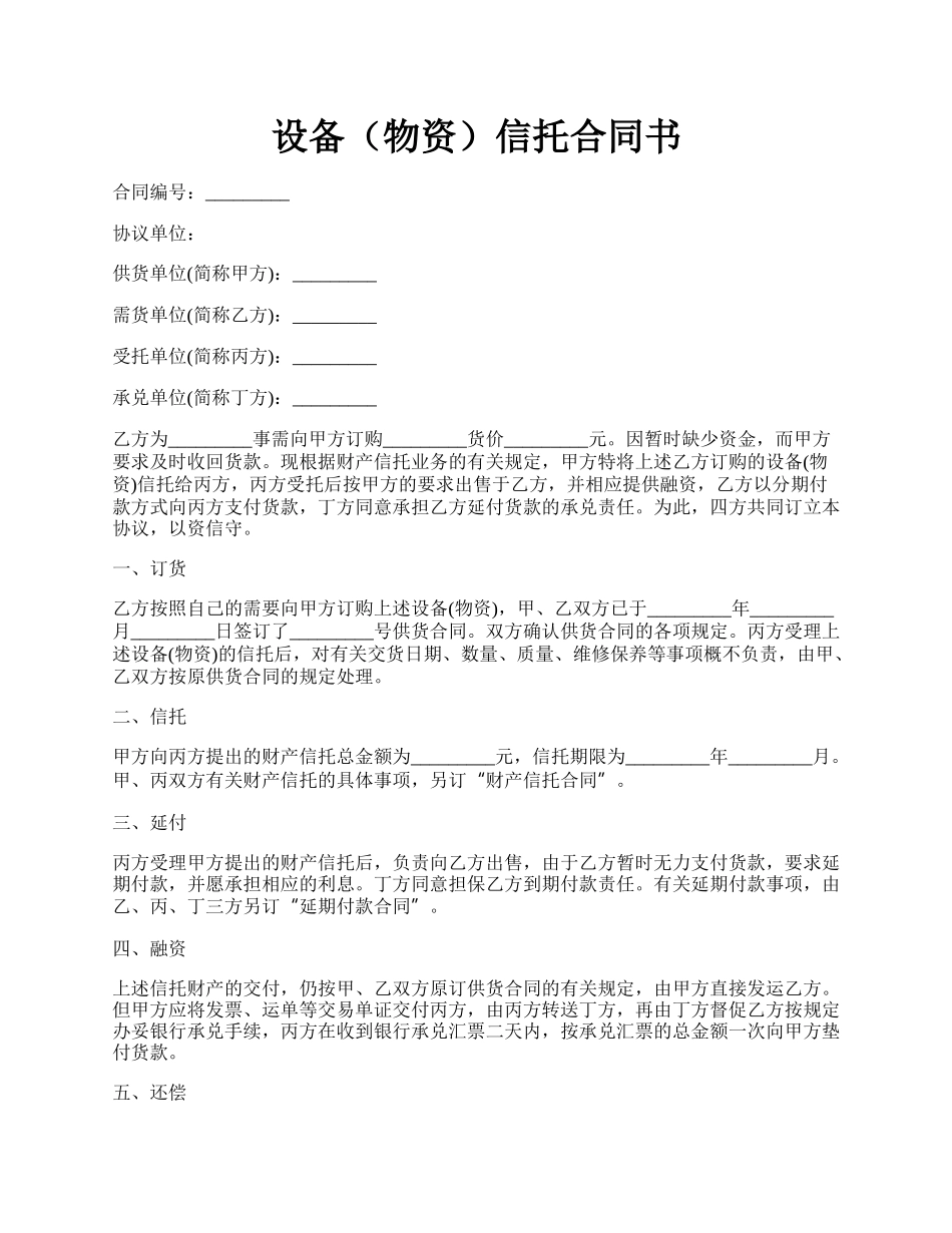 设备（物资）信托合同书.docx_第1页