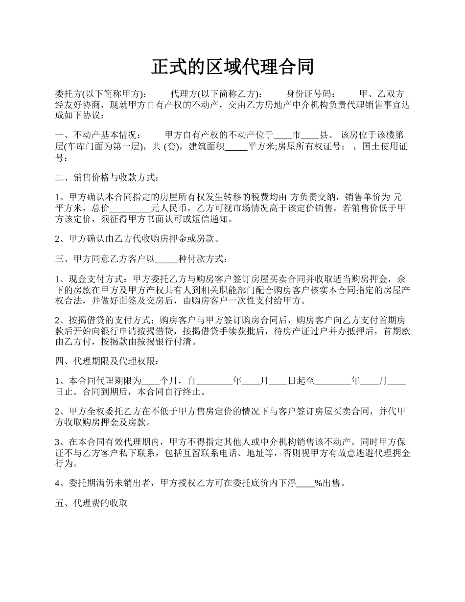 正式的区域代理合同.docx_第1页