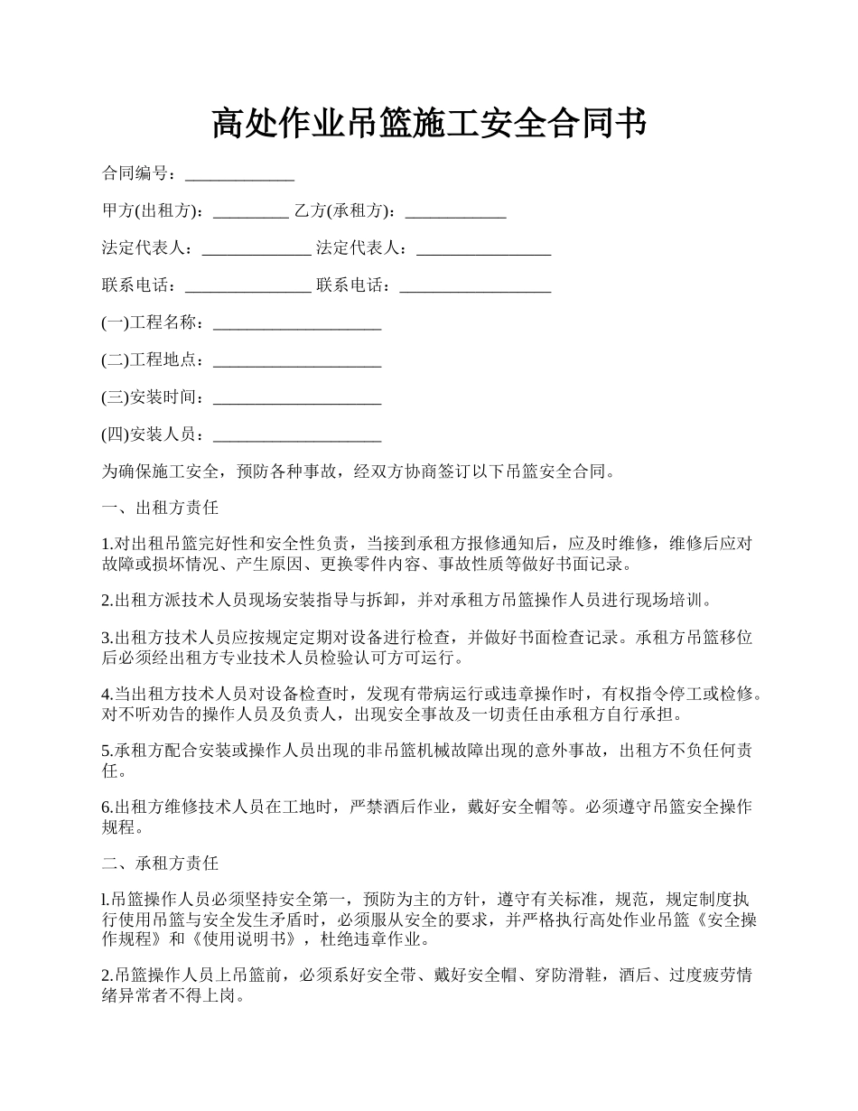 高处作业吊篮施工安全合同书.docx_第1页