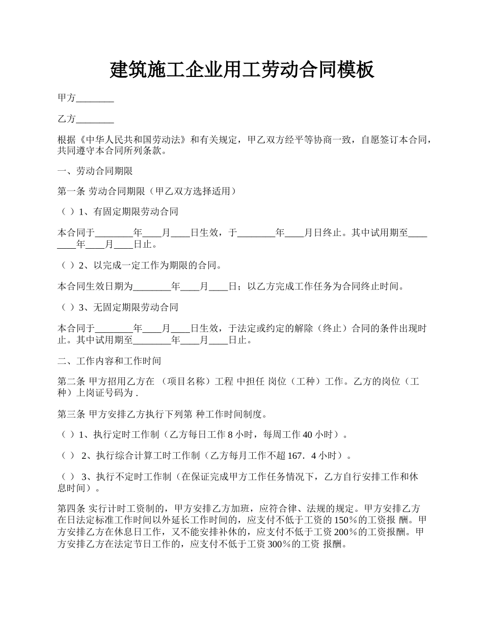 建筑施工企业用工劳动合同模板.docx_第1页