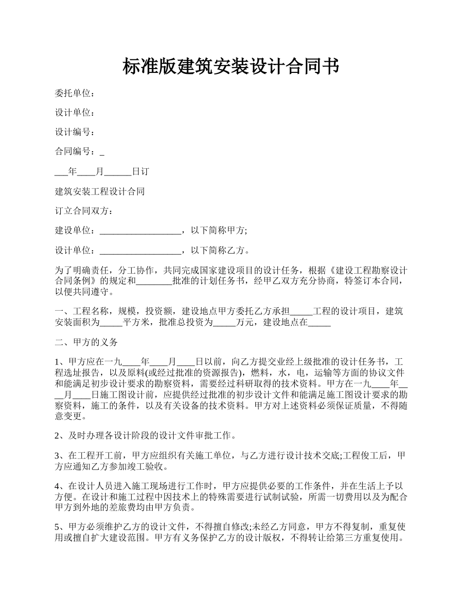 标准版建筑安装设计合同书.docx_第1页