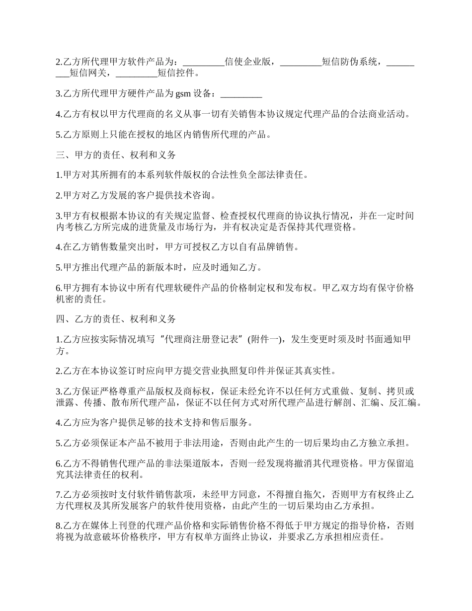 短信产品代理协议书样书.docx_第2页