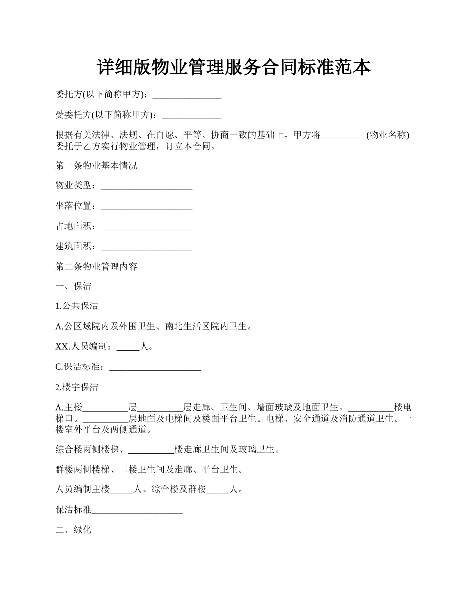 详细版物业管理服务合同标准范本.docx_第1页