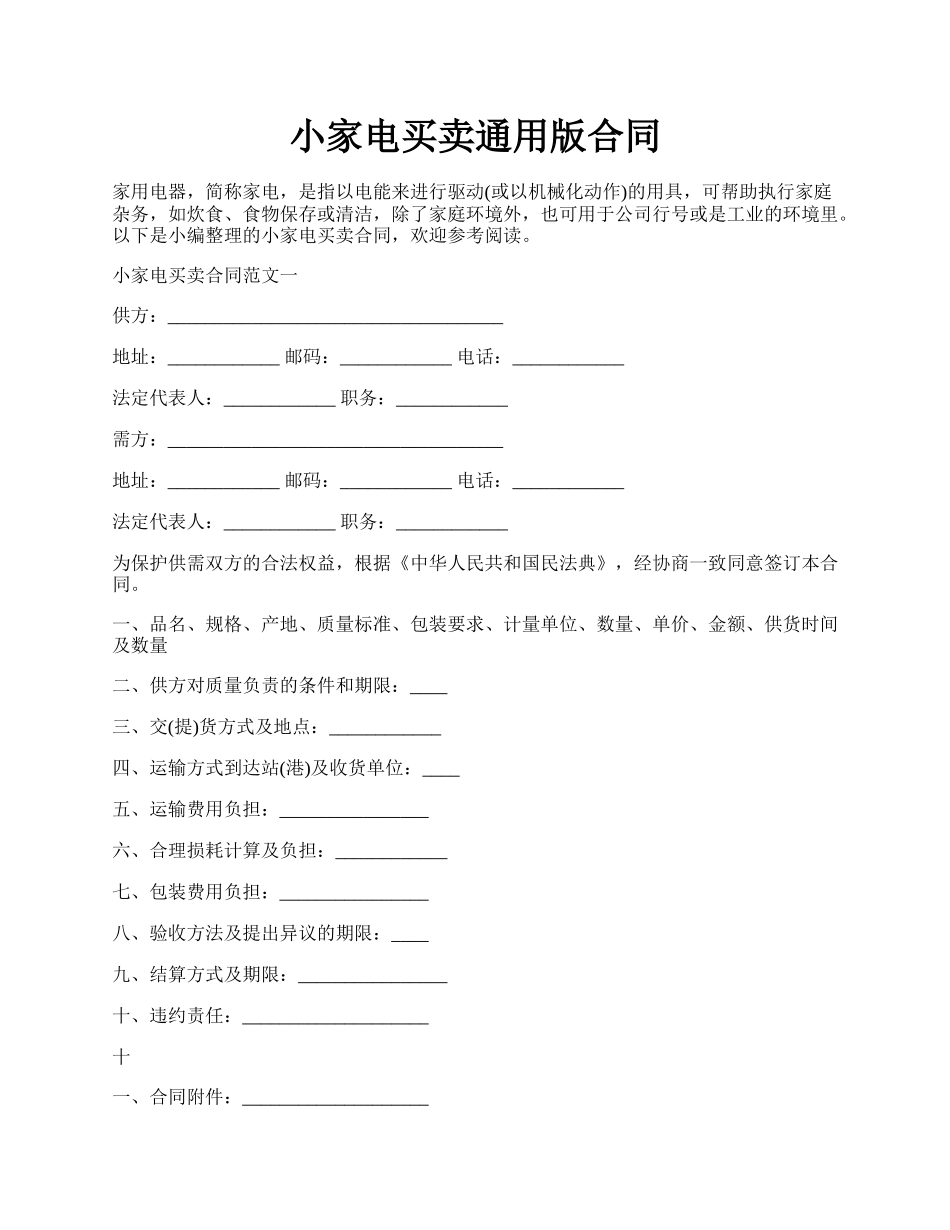 小家电买卖通用版合同.docx_第1页