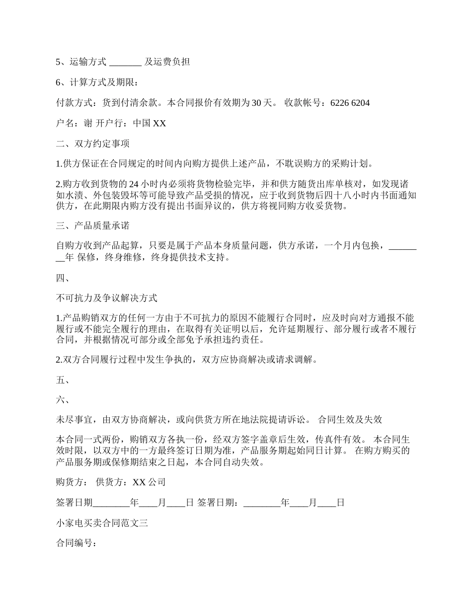 小家电买卖通用版合同.docx_第3页