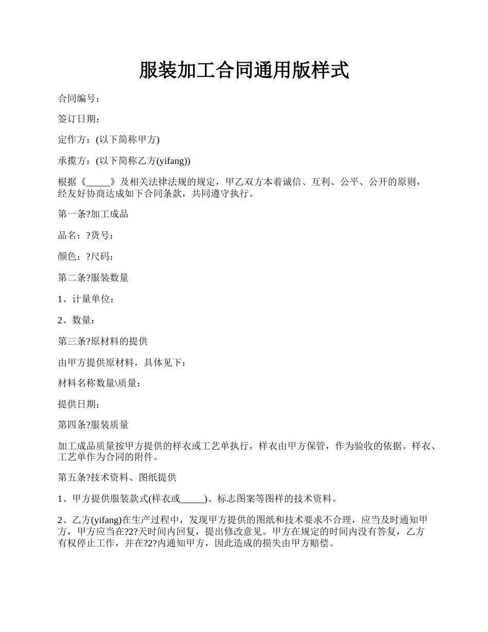 服装加工合同通用版样式.docx_第1页