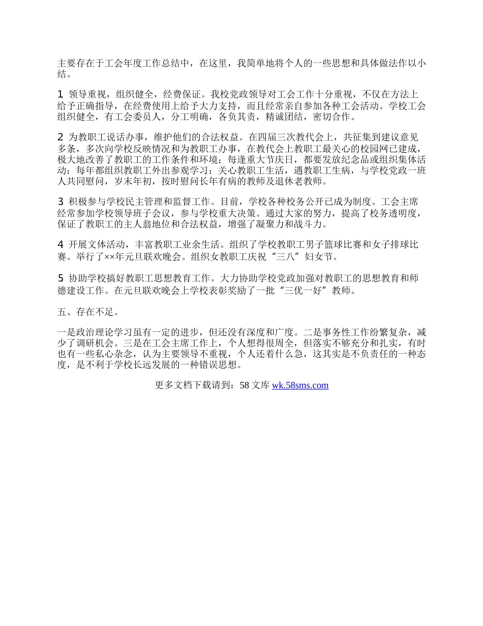 工会主席工作总结.docx_第2页