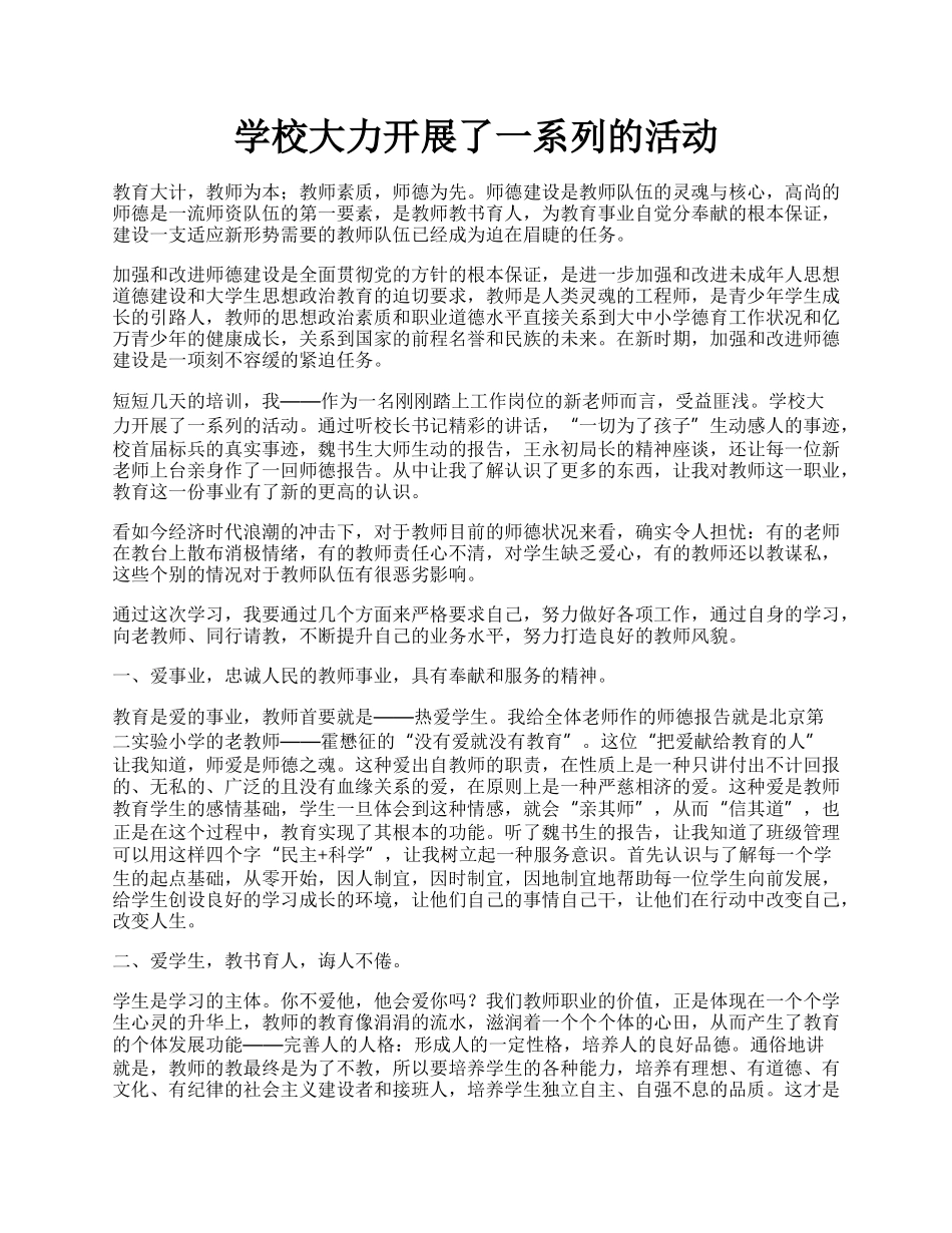 学校大力开展了一系列的活动.docx_第1页