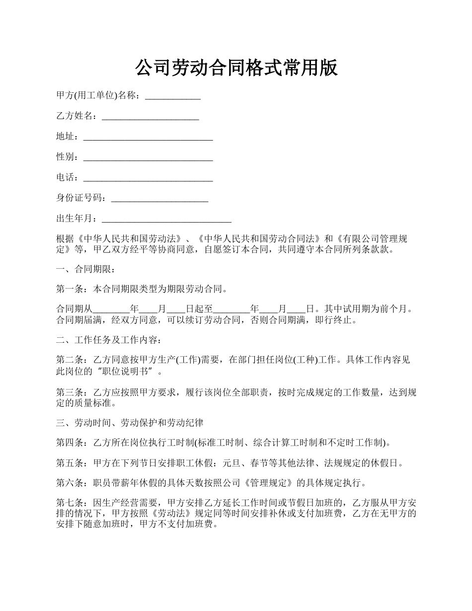 公司劳动合同格式常用版.docx_第1页