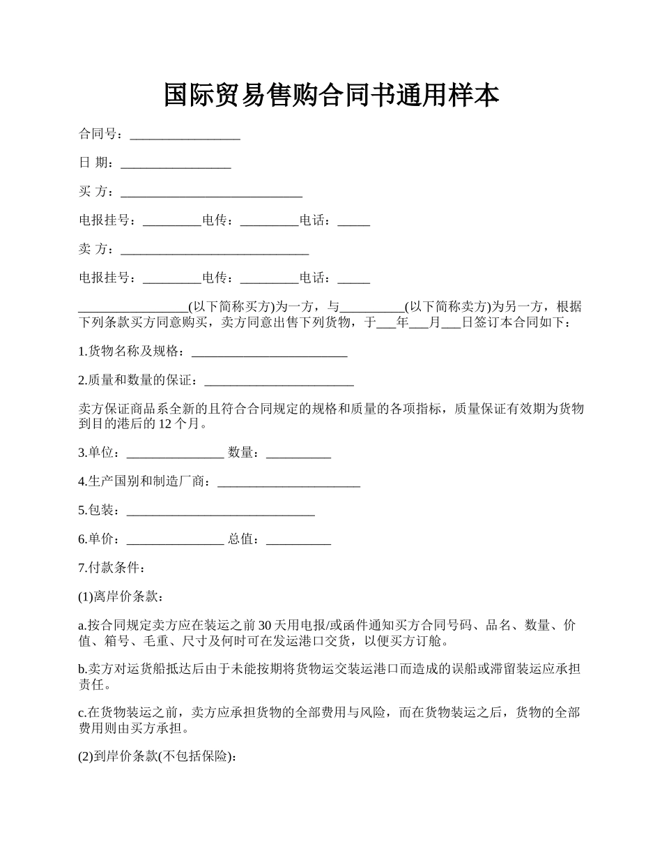 国际贸易售购合同书通用样本.docx_第1页