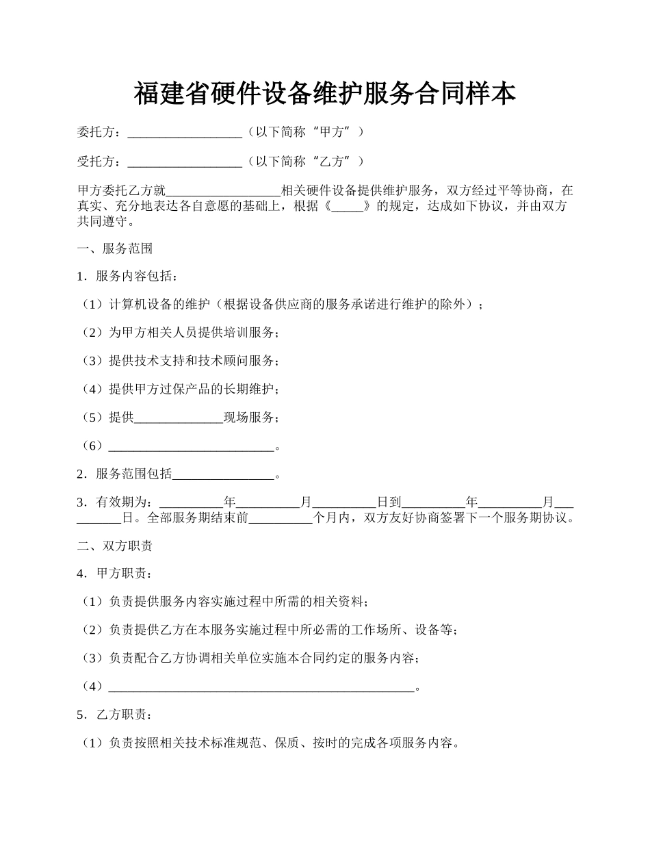 福建省硬件设备维护服务合同样本.docx_第1页