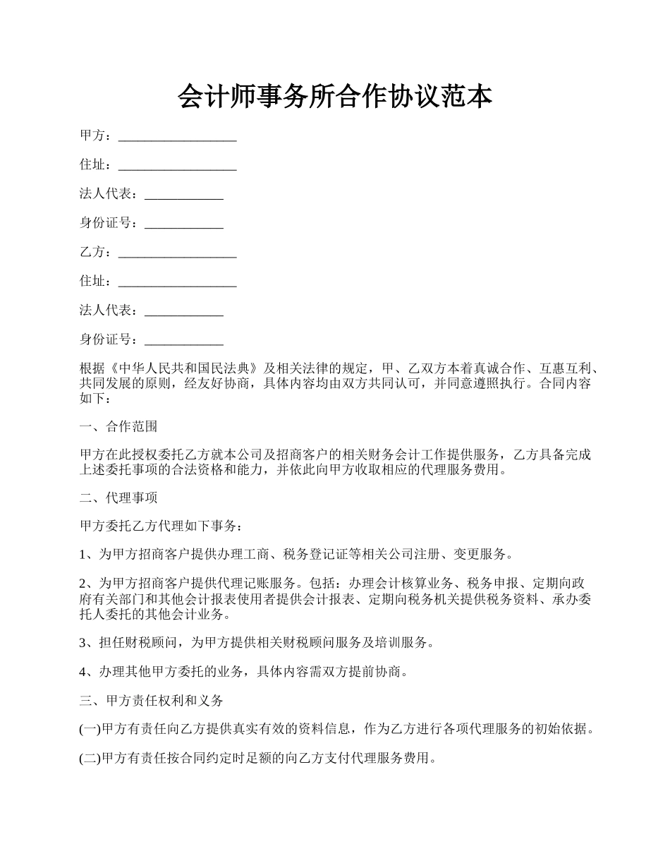 会计师事务所合作协议范本.docx_第1页