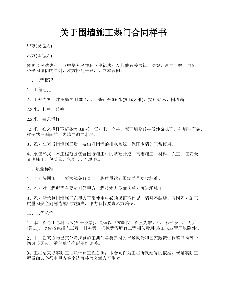 关于围墙施工热门合同样书.docx_第1页